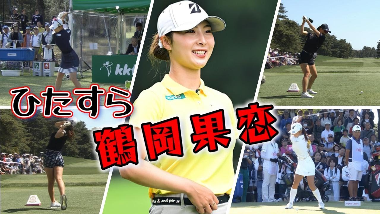 鶴岡果恋 ゴルフスイングまとめ | Karen Tsuruoka Golf Swing 2024