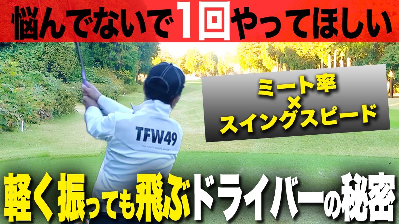 ドライバーは絶対に力むな！！軽く振っても飛ぶようになる打ち方を解説します。【ゴルフレッスン】