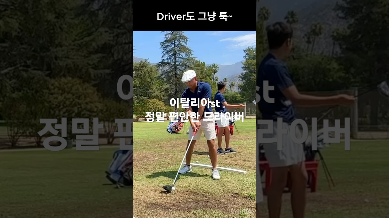 드라이버 스윙 명장면 툭툭 치는데 파워가 최고입니다