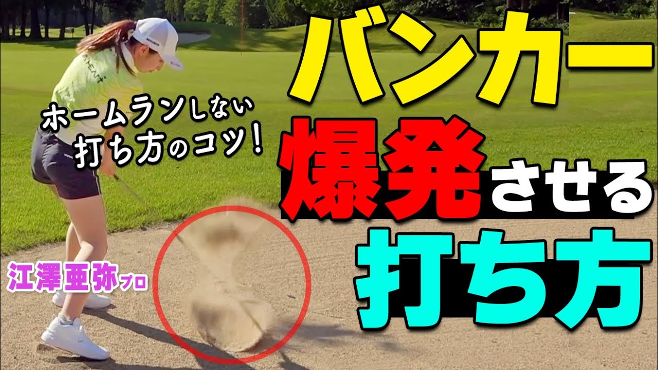 砂から出せない人必見！バンカーを脱出する正しい打ち方を解説【ゴルファボ】【江澤亜弥】