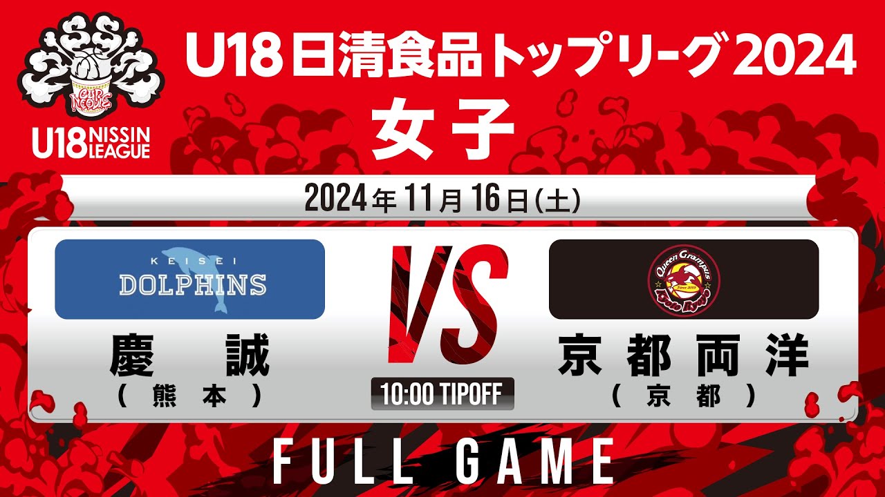 慶誠 vs 京都両洋｜2024.11.16｜U18日清食品トップリーグ2024(女子)｜Full Game｜国立代々木競技場第二体育館