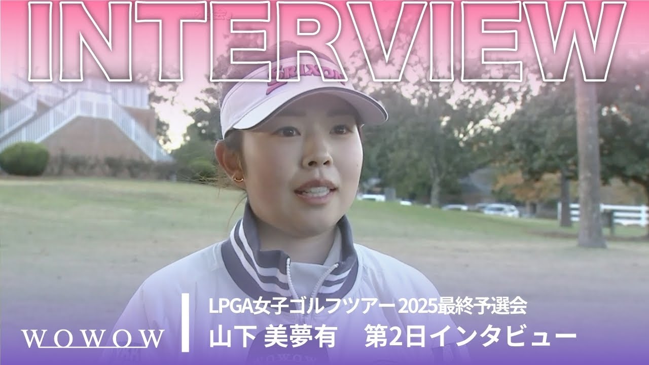 山下 美夢有 第2日終了後インタビュー／LPGA女子ゴルフツアー 2025最終予選会【WOWOW】