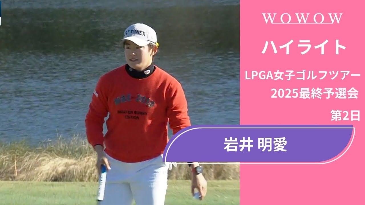 岩井 明愛 第2日 ショートハイライト／LPGA女子ゴルフツアー 2025最終予選会【WOWOW】