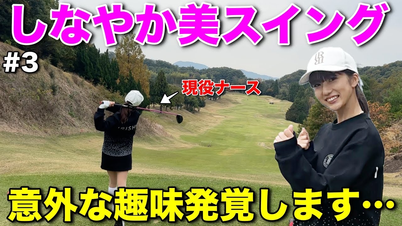 私絶対〇〇しちゃいます…現役ナースの意外な趣味とは？しなやか美スイングでナイスショット連発です！！【#3ベアちゃん神戸グランドヒルGC】