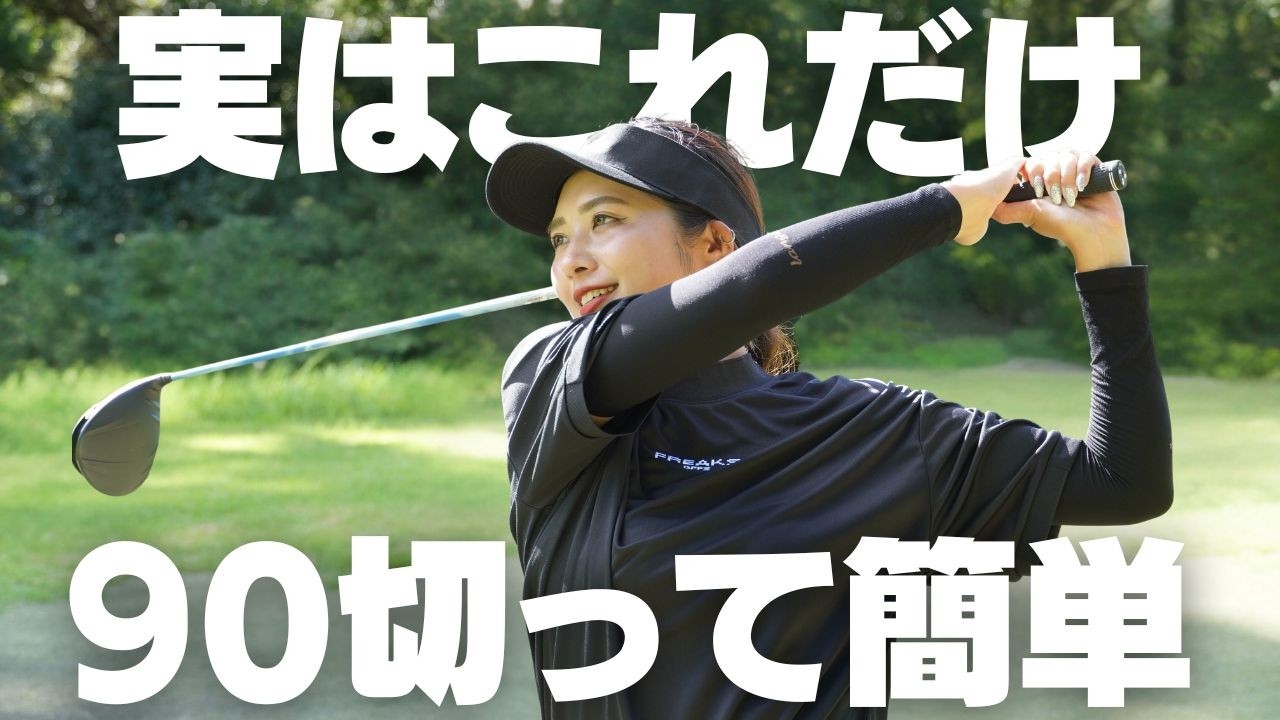 【ゴルフって簡単】力を入れない狙わない、で90台は突破できます