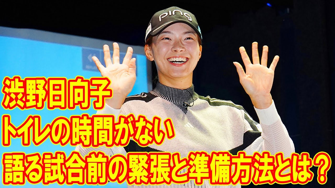 「トイレの時間がない」渋野日向子が語る試合前の緊張と準備方法とは？