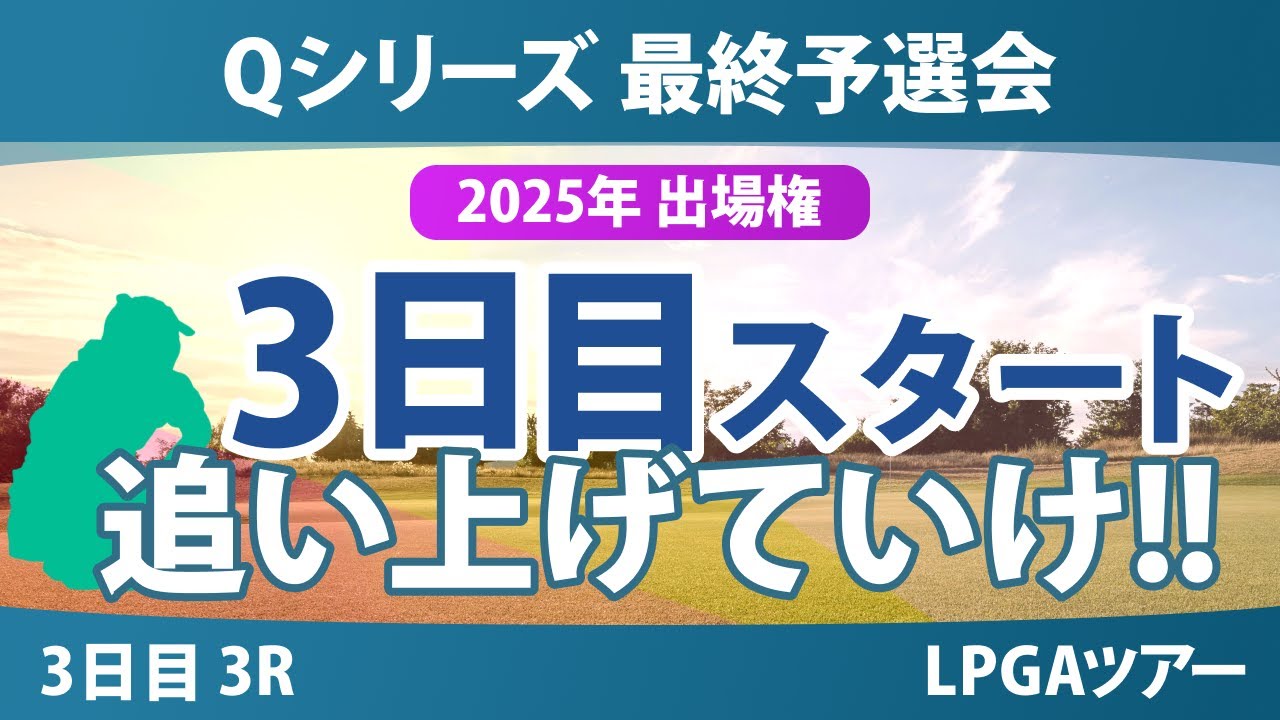Qシリーズ 最終予選会 3日目 3R スタート!! 岩井千怜 山下美夢有 岩井明愛 吉田優利 馬場咲希 山口すず夏 原英莉花