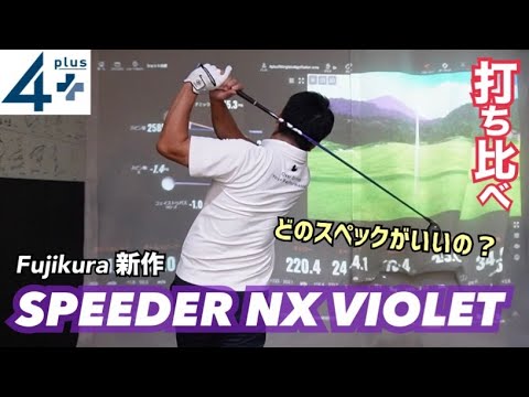 新製品速報！フジクラSPEEDER NX VIOLET レビュー！自分に合うスペックは何か？