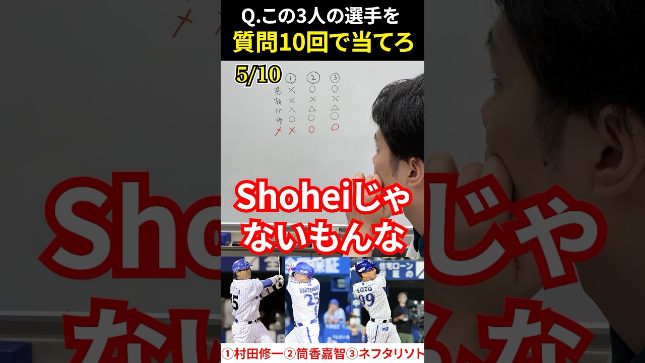 プロ野球アキネーター #村田修一 #筒香嘉智 #ネフタリソト #プロ野球 #アキネーター