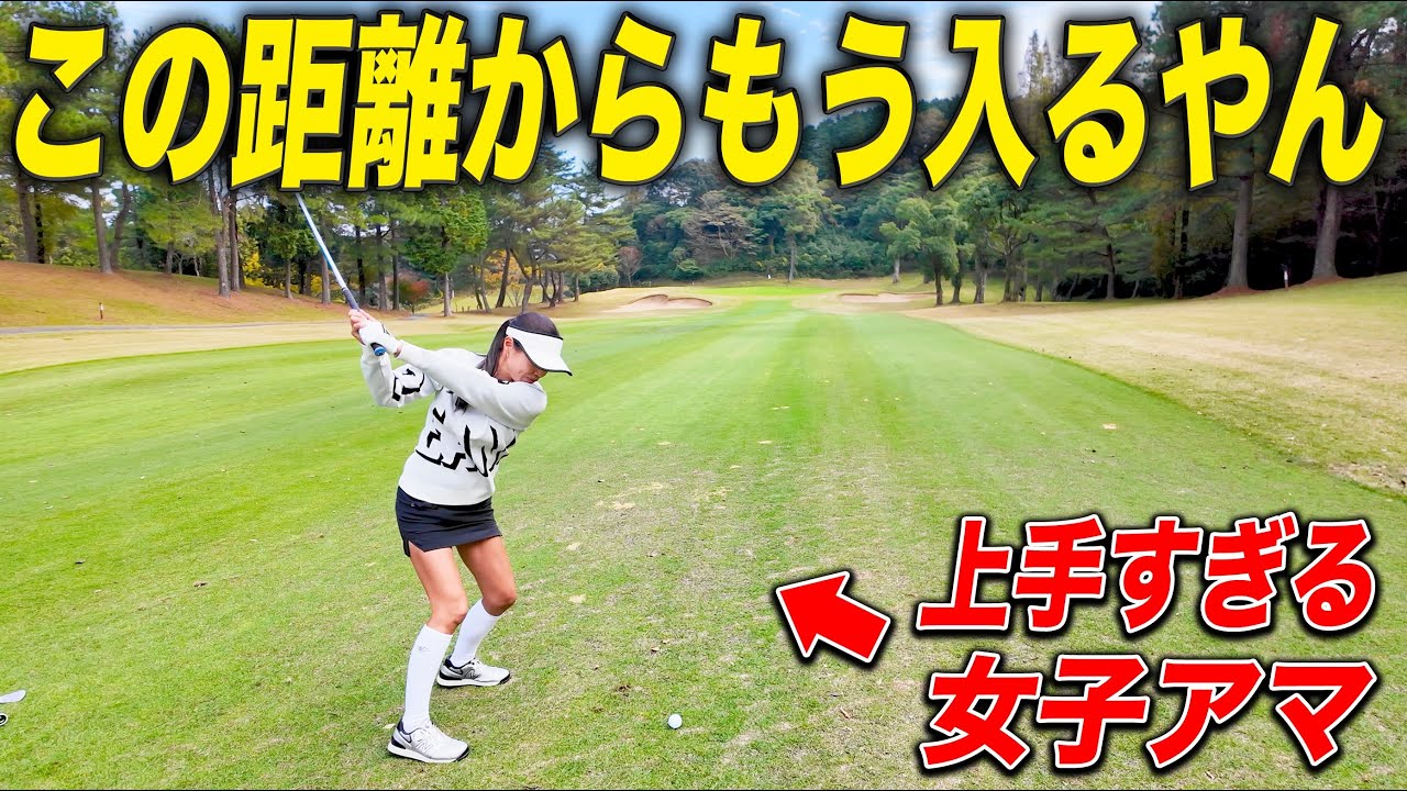【先輩の女子アマと対決】なんでこんな上手いの？？ #ゴルフ #ラウンド