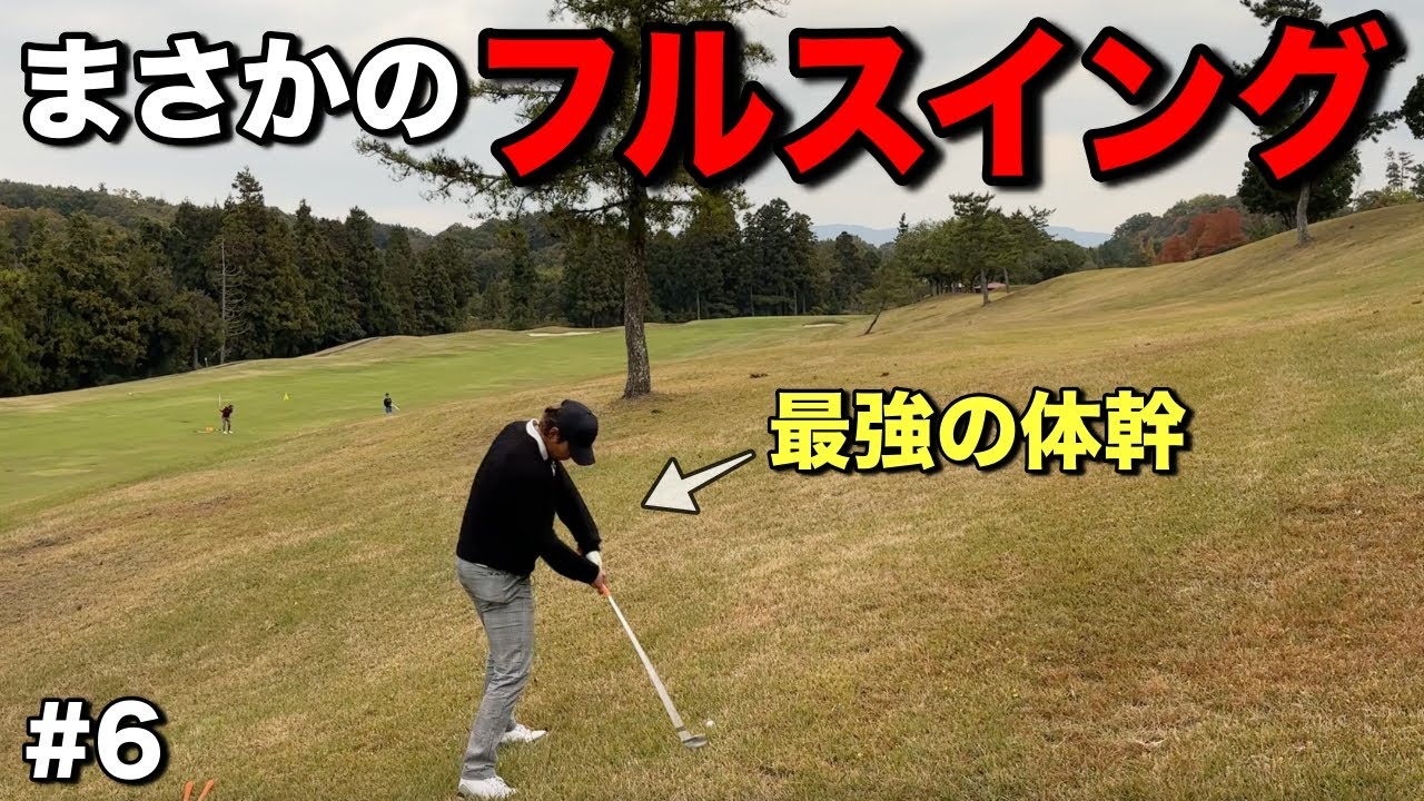 残り200Y、つま先上がりの傾斜からまさかのフルスイング！？プロ野球選手ならではの体幹が最高の結果に繋がる！【#6日野ゴルフ倶楽部キングコース】