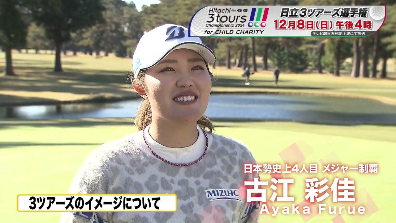 日本勢史上4人目 海外メジャー制覇！ 古江彩佳 3ツアーズ 大会前インタビュー