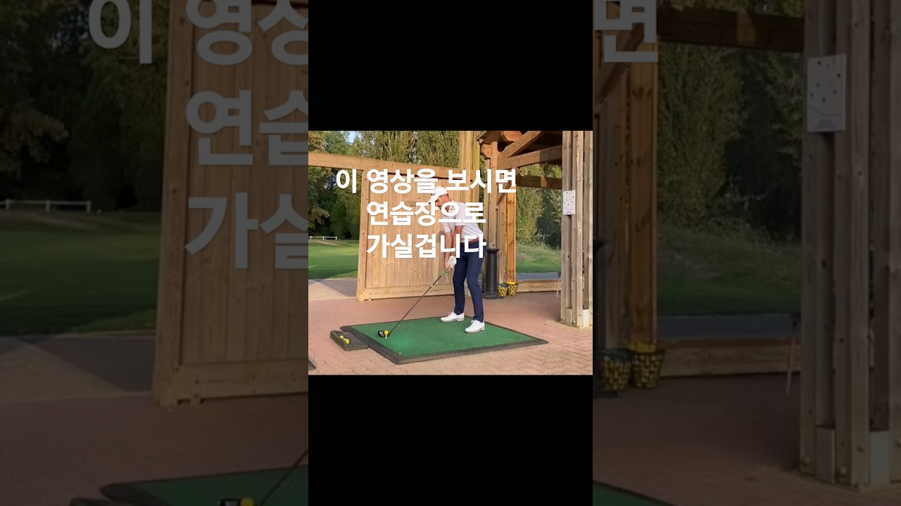 드라이버 쉽게치는 방법! 온몸에 힘을빼고 툭~