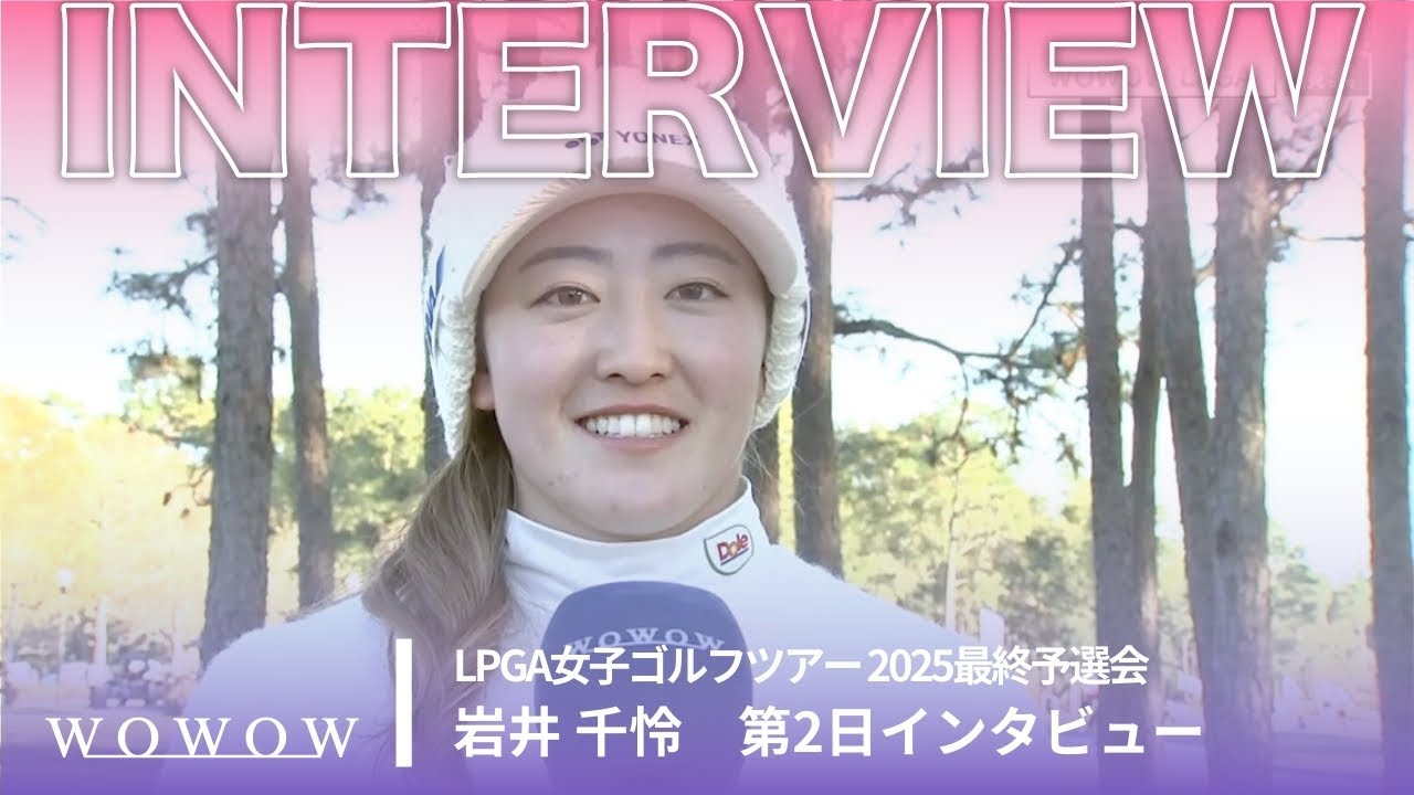 岩井 千怜 第2日終了後インタビュー／LPGA女子ゴルフツアー 2025最終予選会【WOWOW】