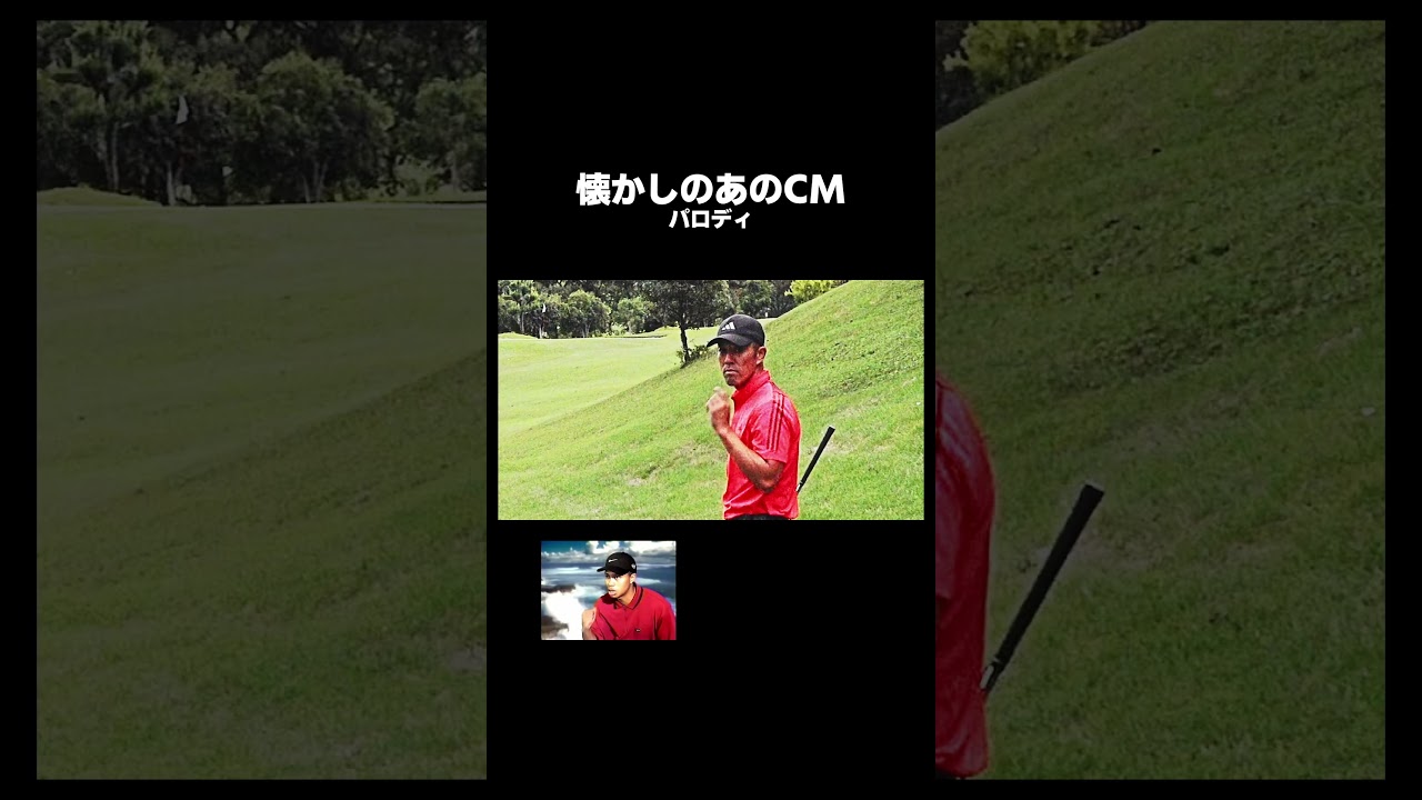 【パロディ】懐かしのCM復活！？ #タイガーウッズ #タイギャーウッツ #たいぎゃ打つ #thefirstgolf #ゴルフ #WANDA