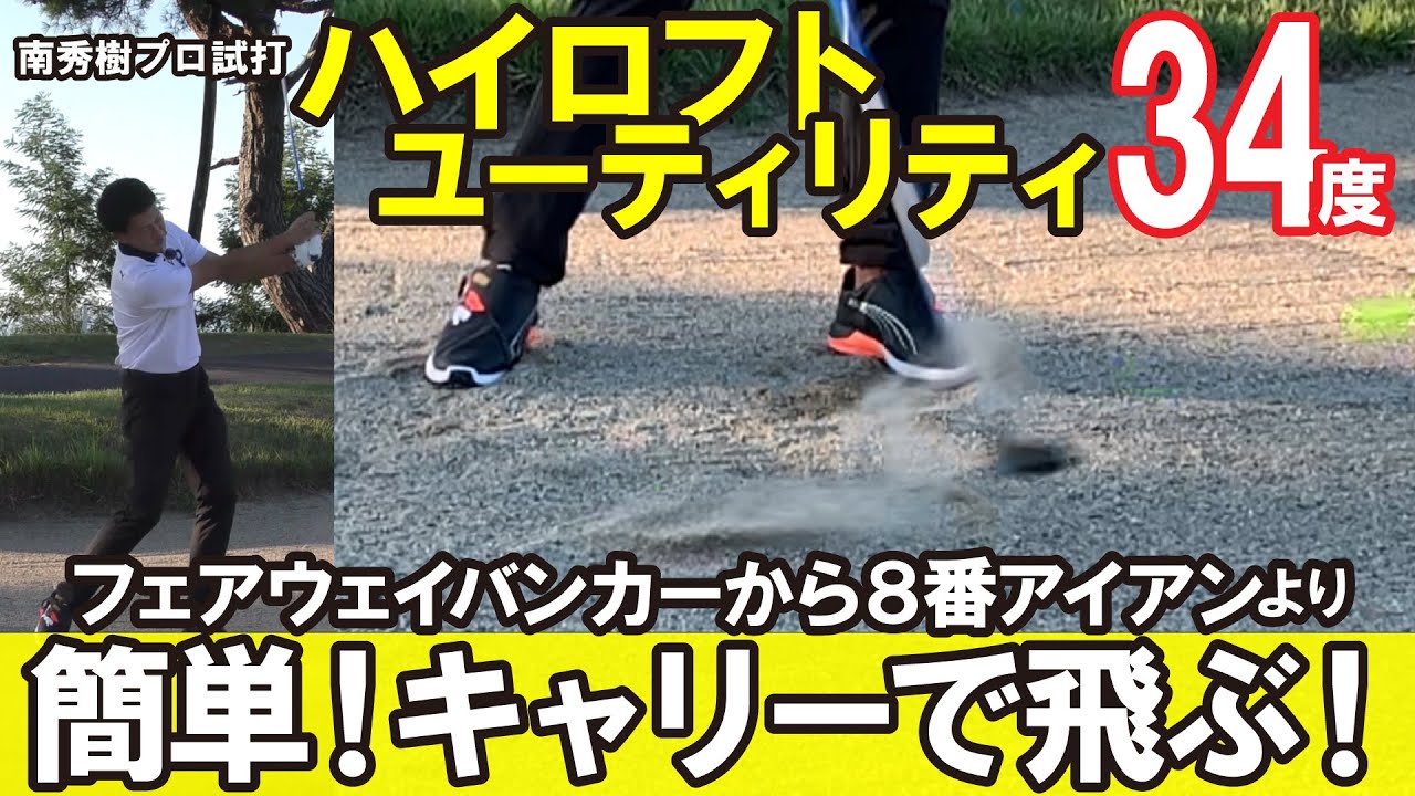フェアウェイバンカーでも簡単！キャリーで飛ぶ！ハイロフトユーティリティ【34度】