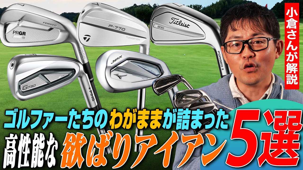 ゴルファーのわがままが具現化された高性能アイアンが勢揃い!!狙って飛ばせる欲張りアイアン5選をクラブフィッターが解説