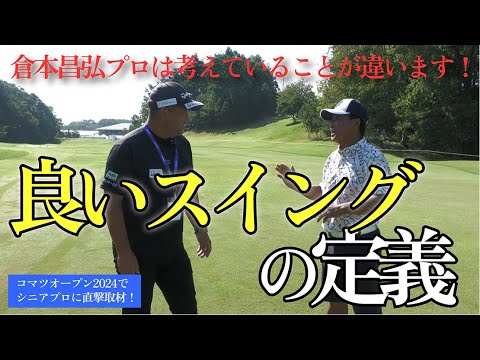 倉本昌弘プロに教わった「良いスイング」の定義が想定外過ぎて驚きました！