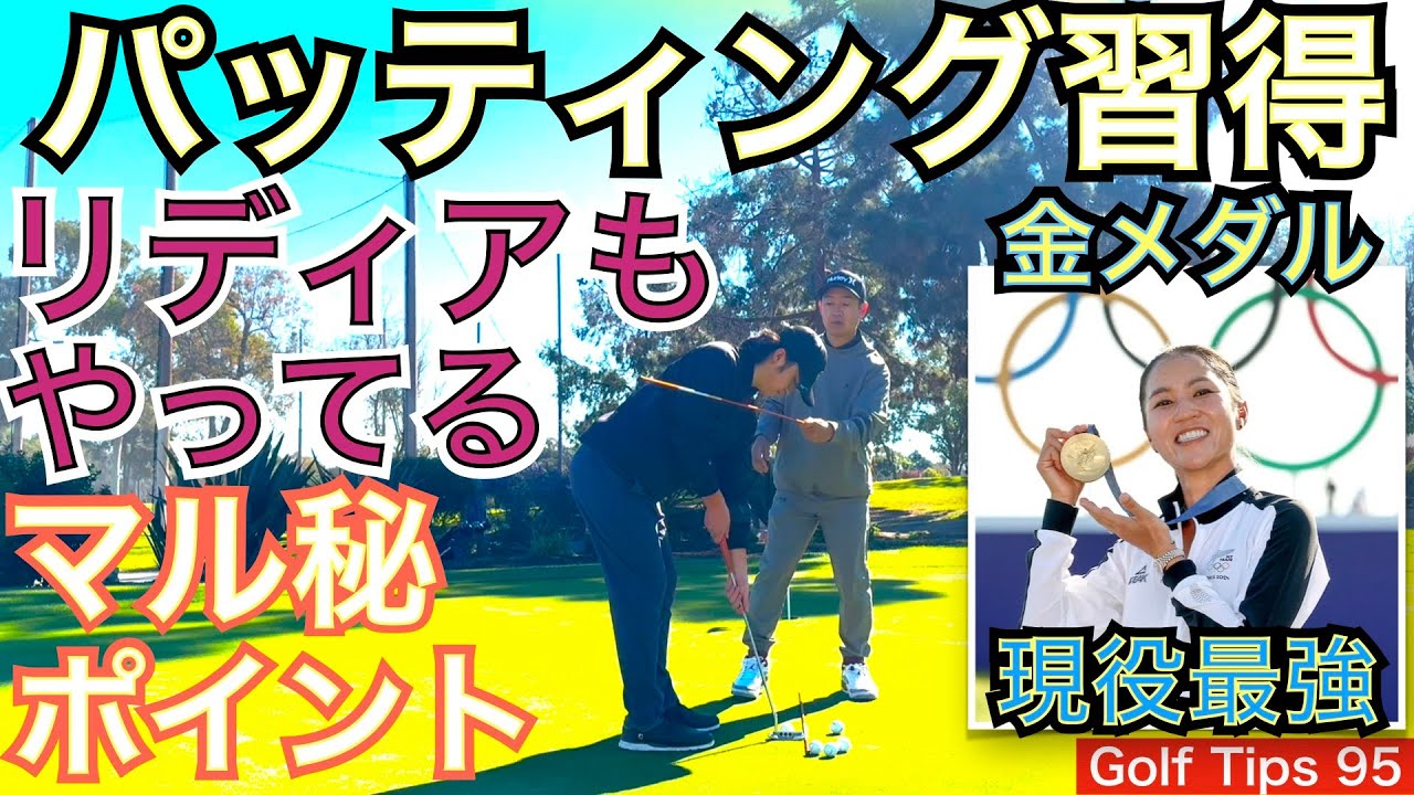 パリオリンピック金メダリストのリディア・コがやっている最強ルーティンを解説します。これを真似すれば現役最強の声が高いリディアのパッティングが手に入ります！【54Golf Tips  星野 豪史】