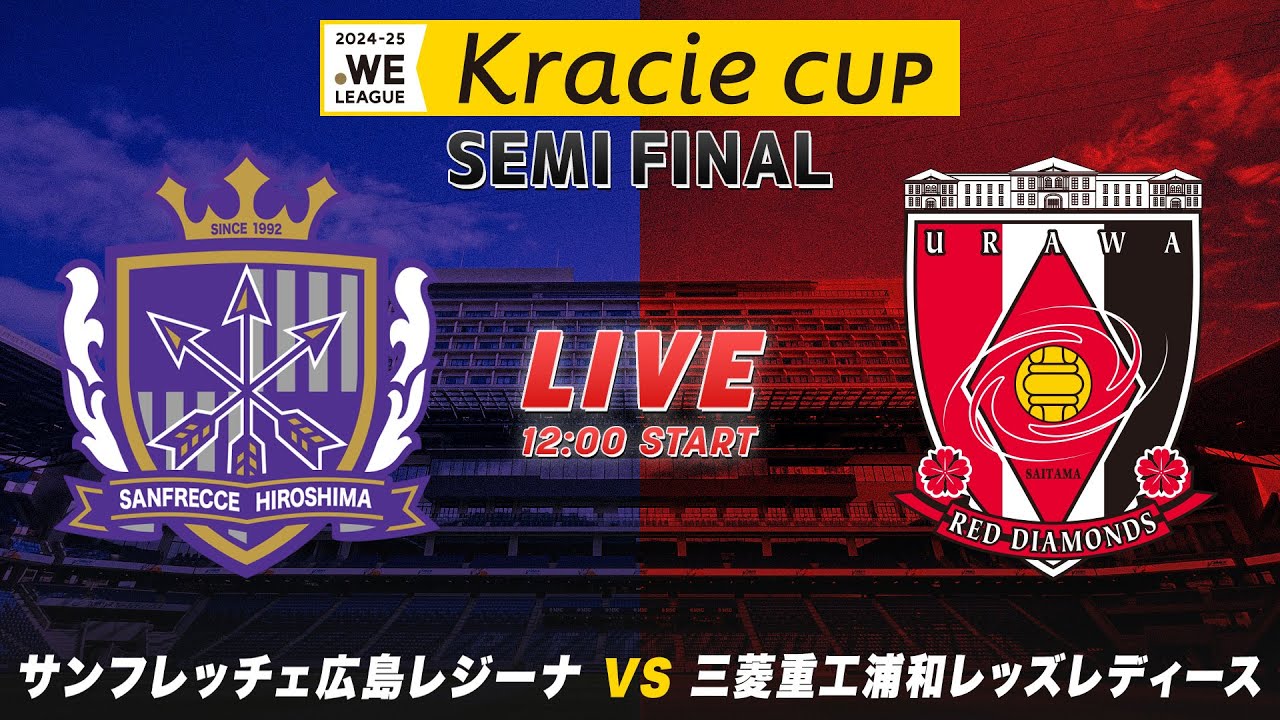 【LIVE🔴】サンフレッチェ広島レジーナ vs 三菱重工浦和レッズレディース｜2024-25 WEリーグ クラシエカップ 準決勝