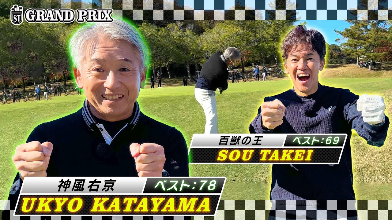 【特別出走】元F1レーサー参戦で‟ゴルフお悩み解決グランプリ“！プロキャディーの特別アプローチレッスンも開校!?【ゲスト：片山右京】(#49)　#golf,#武井壮,