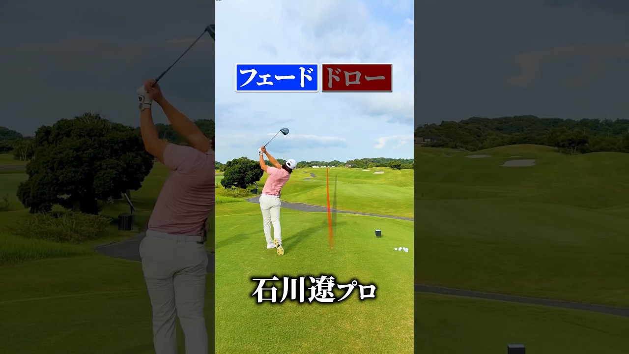 【石川遼】フェード&ドロー打ち分け