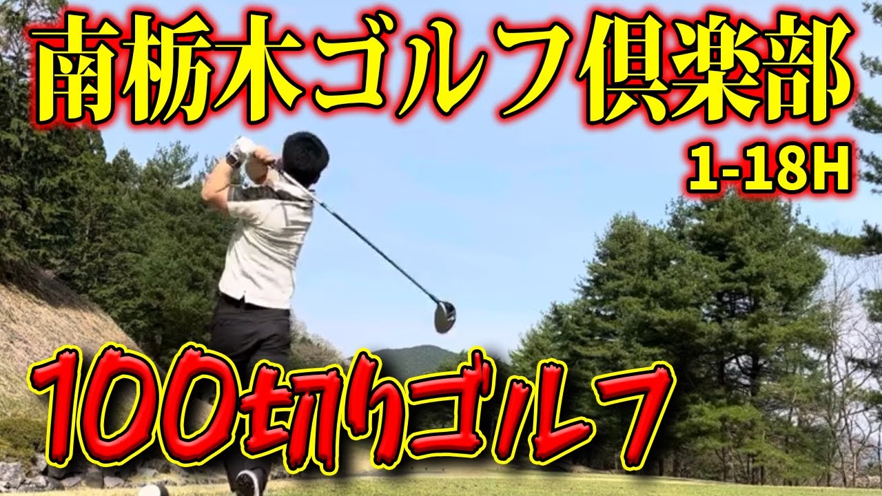 【ゴルフ】南栃木ゴルフ倶楽部で18H周りました（総集編）