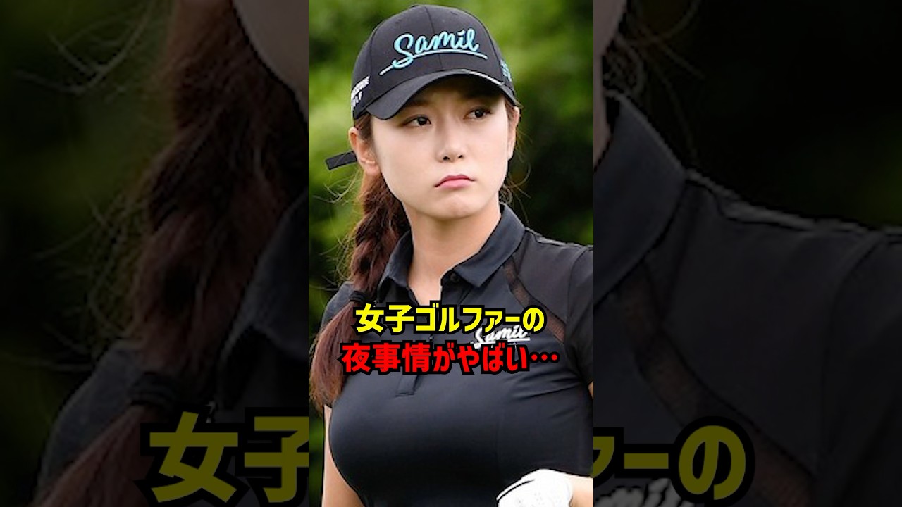 女子ゴルファーの夜事情がやばい...#ゴルフ女子#ゴルフ