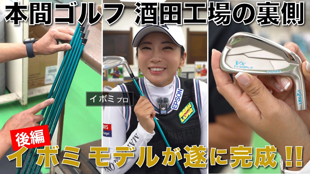 【本編初公開】イボミプロが製造工程を見学！本間ゴルフ酒田工場で自分が選んだクラブの製造工程を見学してもらいました【後編】（TEAM HONMA）