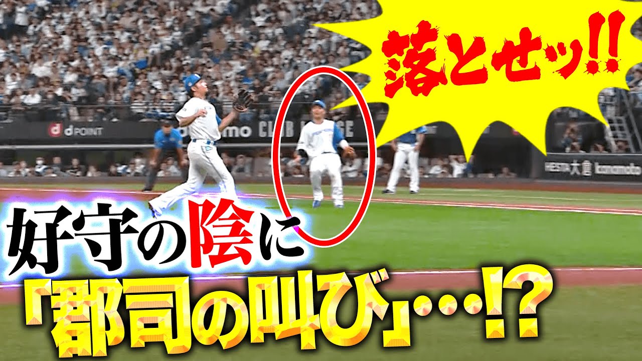 【落とせッ!!】好プレーの陰に『郡司の叫び』あり…!