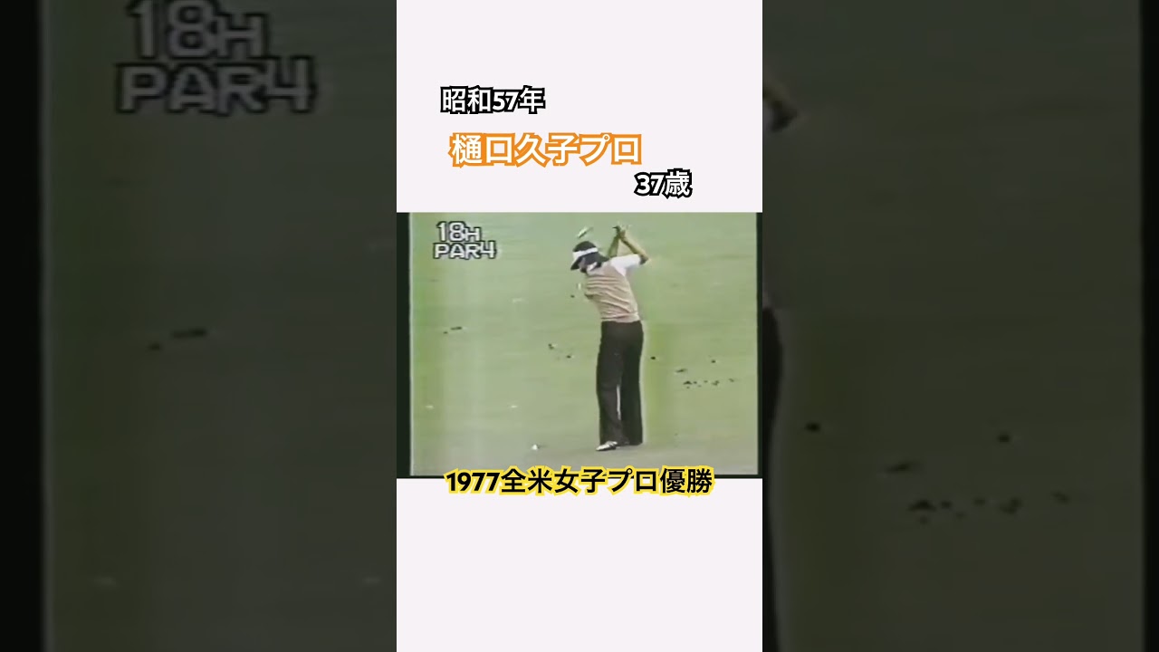 昭和57年✨樋口久子プロ37歳　アイアンショット🏌️‍♀️ #ゴルフ #golf #樋口久子
