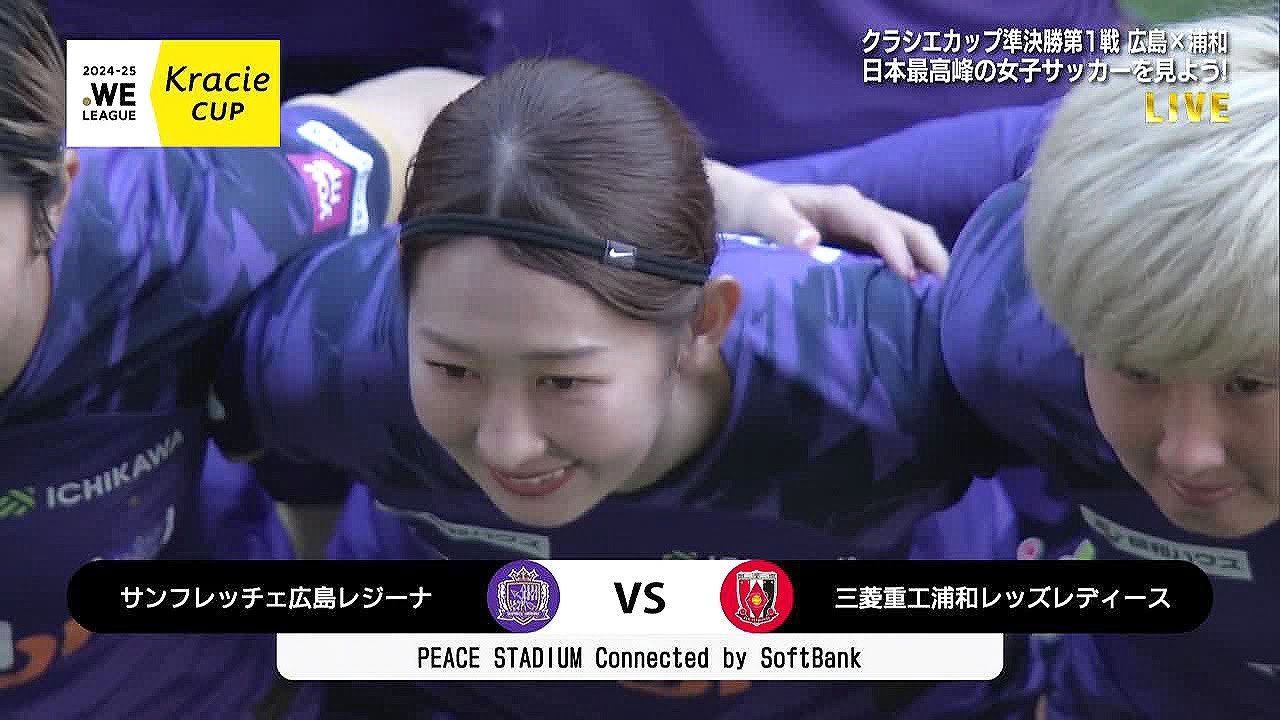 【ハイライト】準決勝 サンフレッチェ広島レジーナ vs 三菱重工浦和レッズレディース｜2024-25 WEリーグ クラシエカップ