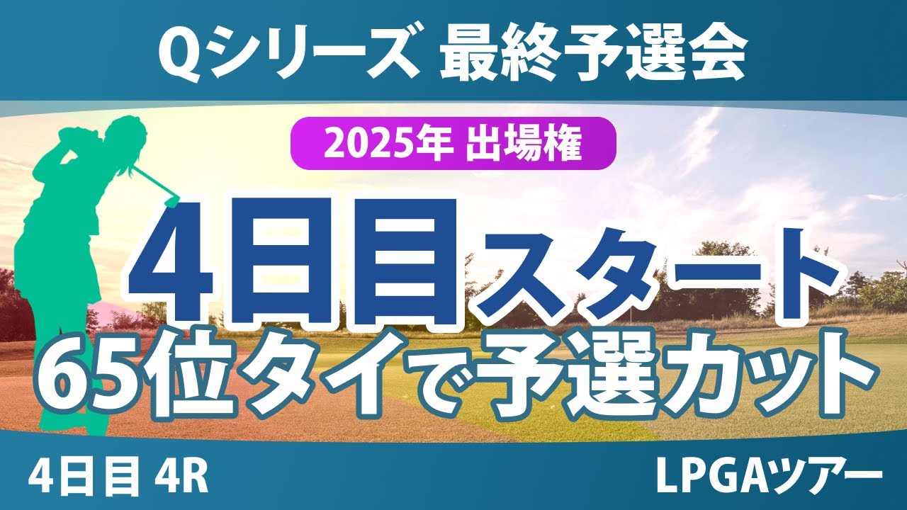 Qシリーズ 最終予選会 4日目 4R スタート!! 山下美夢有 岩井千怜 吉田優利 岩井明愛 馬場咲希 山口すず夏 原英莉花