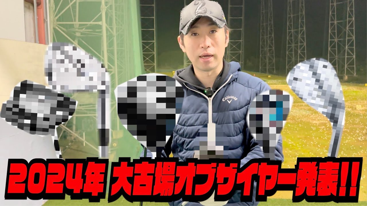 ２０２４年大古場が独断と偏見で選ぶ『大古場オブザイヤー』