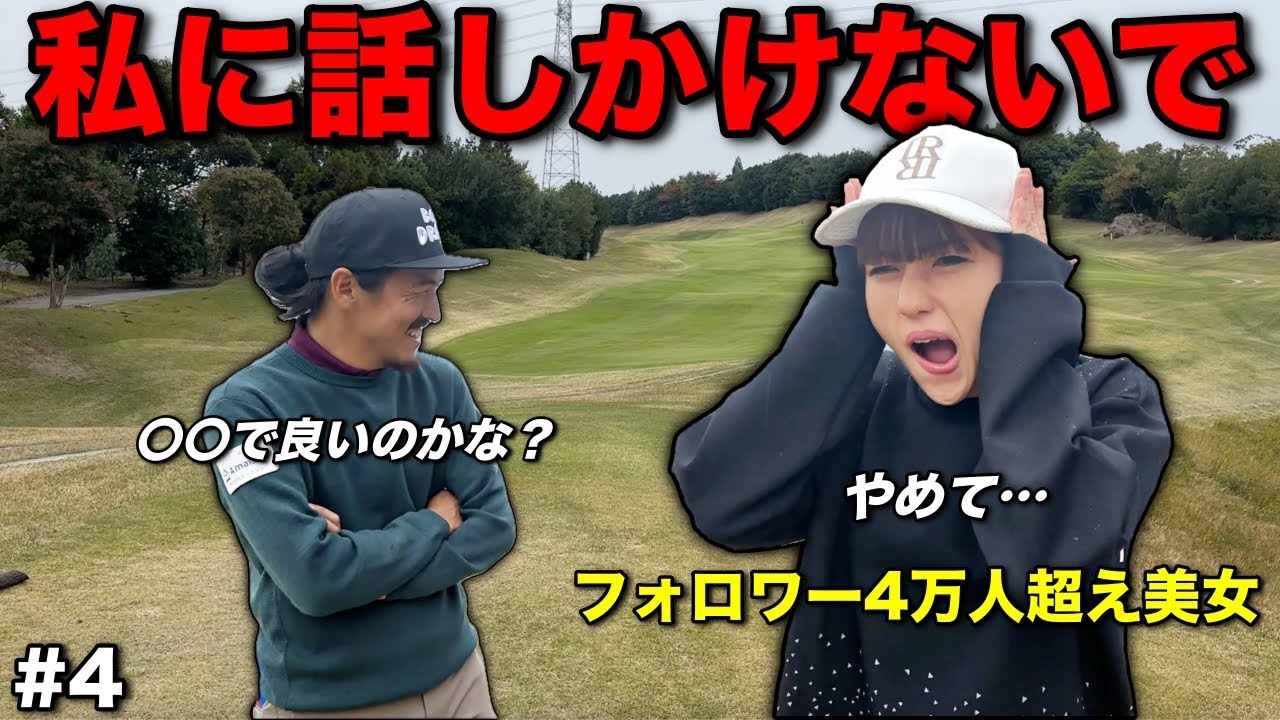 悪魔のささやきに美女が壊れ始める…真剣勝負だからこそシビアになってきましたww【#4ベアちゃん神戸グランドヒルGC】