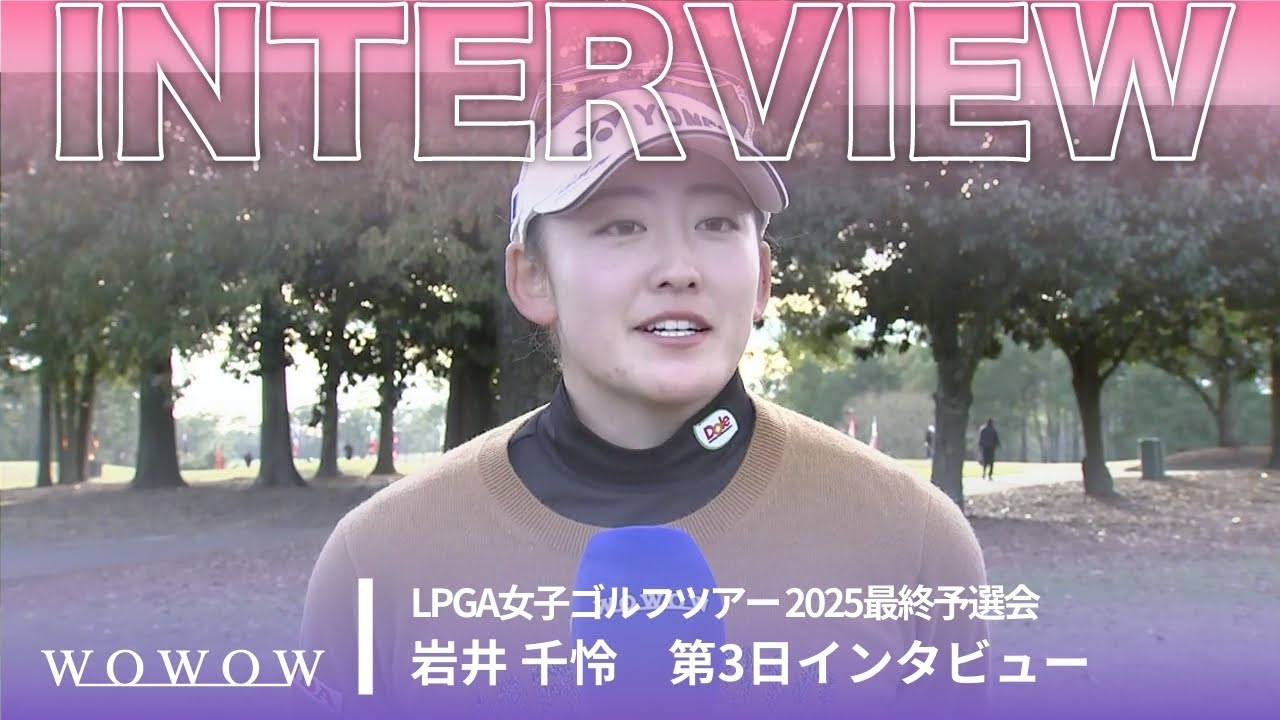 岩井 千怜 第3日終了後インタビュー／LPGA女子ゴルフツアー 2025最終予選会【WOWOW】