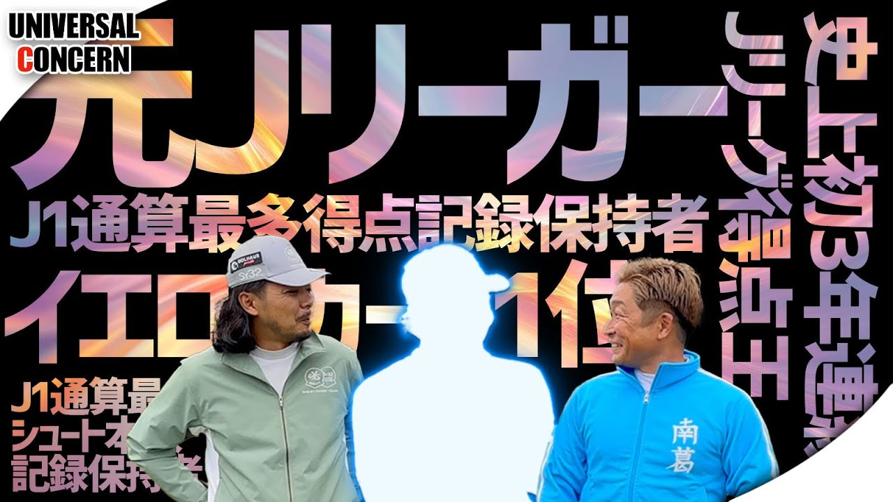 【ビッグゲスト】元Jリーガー日本代表のあの人がドヤ顔GOLFチャンネルに出演!!【○○さんコラボ①】