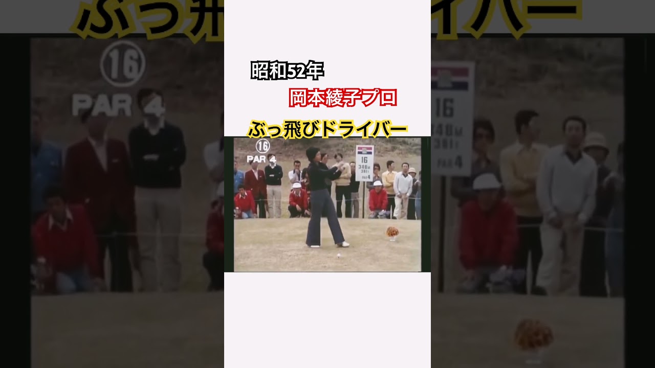 昭和52年✨岡本綾子プロ 37歳 ぶっ飛びドライバーショット🚀 #ゴルフ #golf #岡本綾子