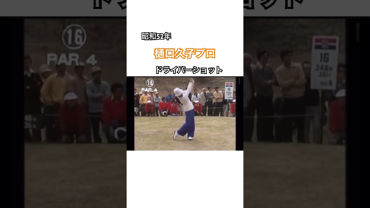 昭和52年✨樋口久子プロ 32歳 ドライバーショット🚀 #ゴルフ #golf #樋口久子