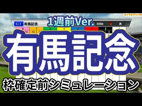 【有馬記念2024】【1週前Ver.】ウイポ枠確定前シミュレーション ドウデュース アーバンシック ダノンデサイル ローシャムパーク ジャスティンパレス #3138