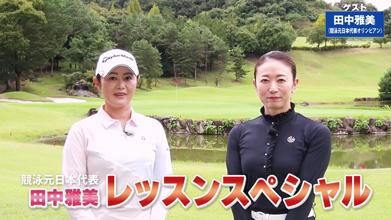 【BS11】総まとめレッスンSP「諸見里しのぶ 実践 ゴルフテク！」第181回 【ゲスト：田中雅美】見逃し配信（12月8日放送分）