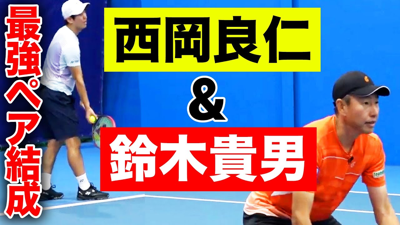 弱点なし！西岡ストロークと貴男ボレーの日本1位ペア結成！ウィンブルドンJr.優勝した最強中学生とガチダブルス対決【西岡良仁&鈴木貴男vs川口孝大&柳 宏優】【Yoshi's CUP】