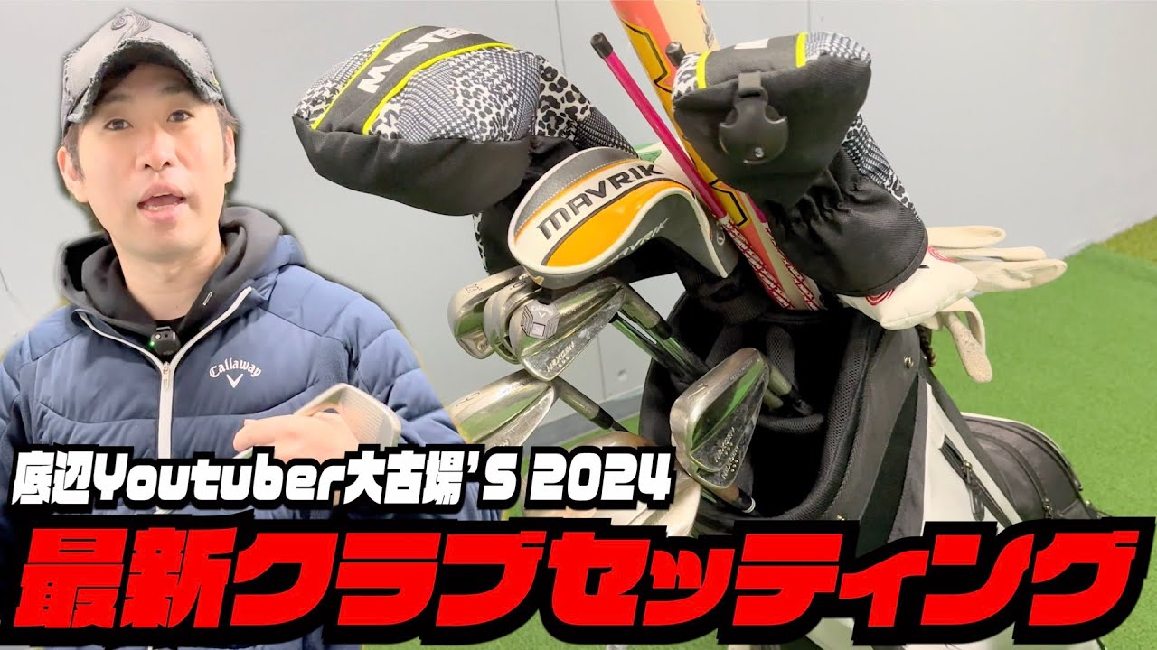 2024年最新大古場クラブセッティング