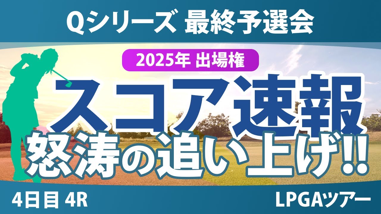 Qシリーズ 最終予選会 4日目 4R スコア速報 山下美夢有 岩井千怜 吉田優利 岩井明愛 馬場咲希 山口すず夏 原英莉花