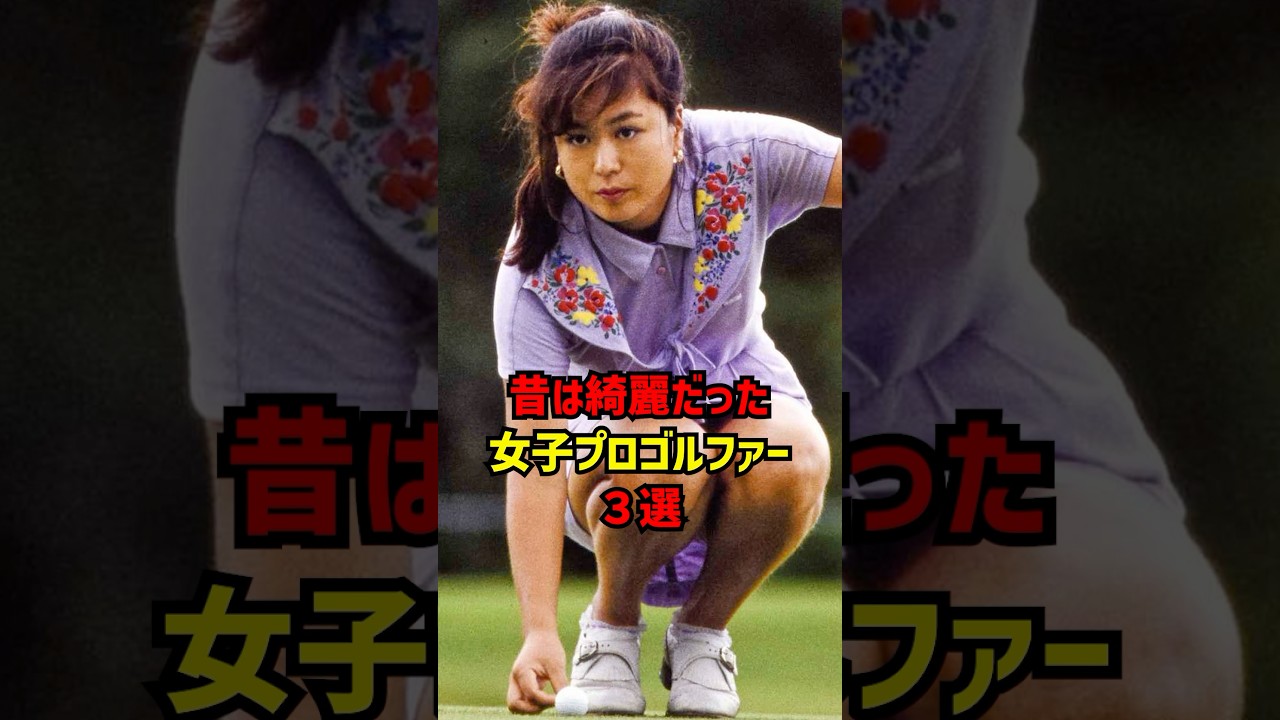 昔は綺麗だった女子プロゴルファー3選 #ゴルフ女子#ゴルフ