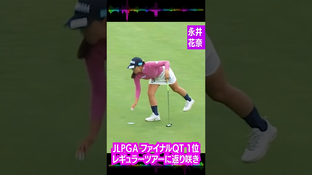 #永井花奈#女子ゴルフ#JLPGA#ファイナルQT#1位#レギュラーツアー#返り咲き