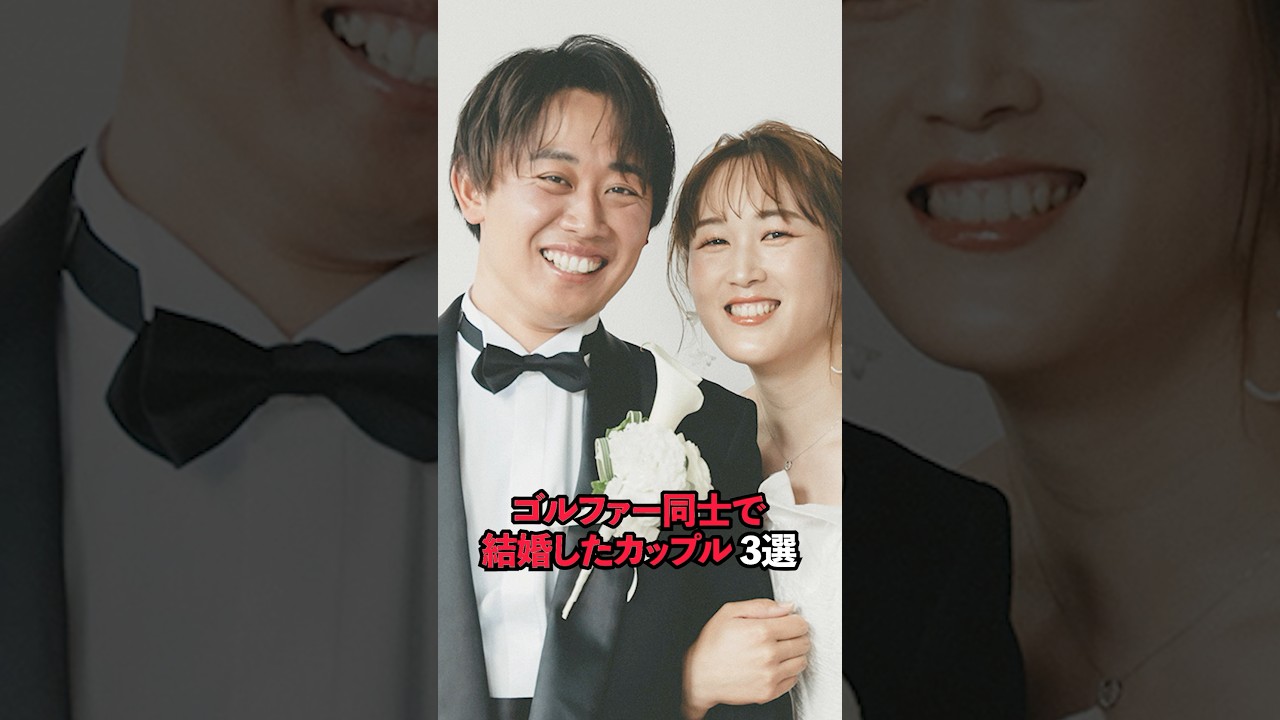 ゴルファー同士で結婚したカップル 3選#sports #shorts #女子ゴルフ #ゴルフ #ゴルフ女子