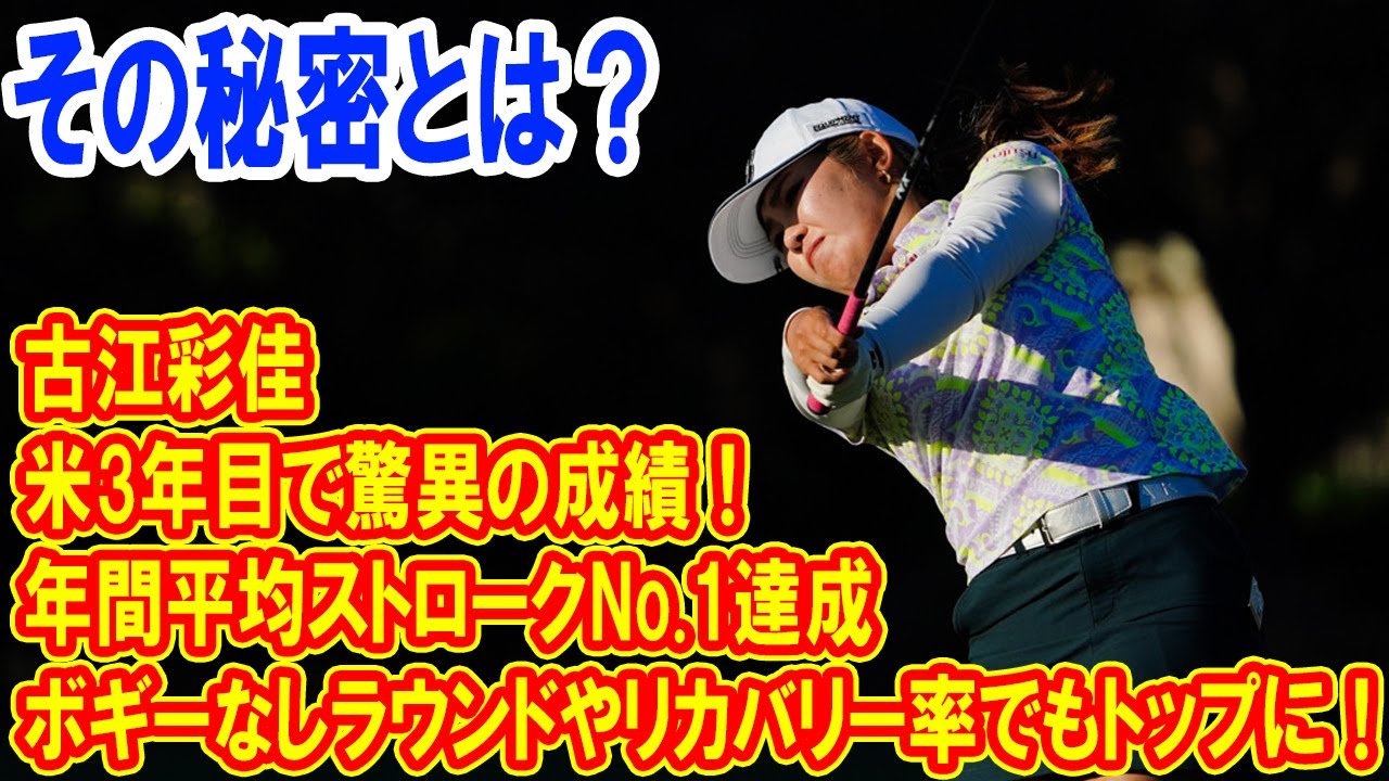 古江彩佳、米3年目で驚異の成績！年間平均ストロークNo.1達成、ボギーなしラウンドやリカバリー率でもトップに！