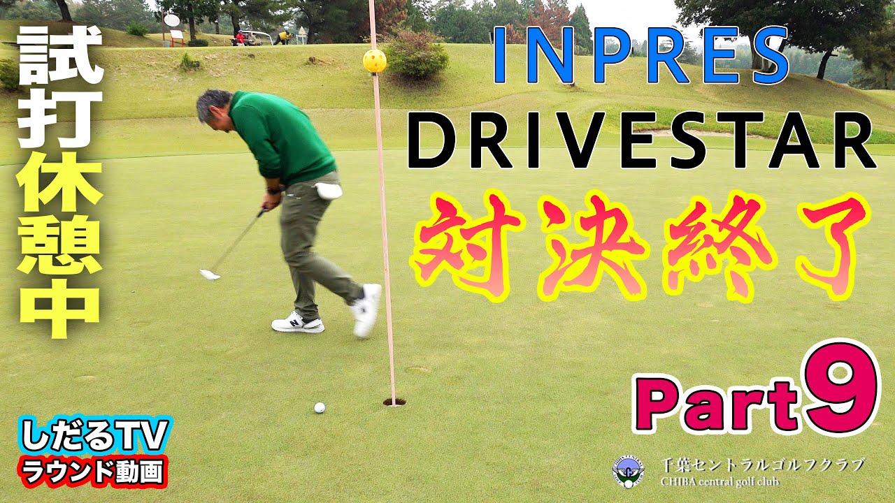 【PART.9】ヤマハ『 INPRES DRIVESTAR 』ラウンド対決