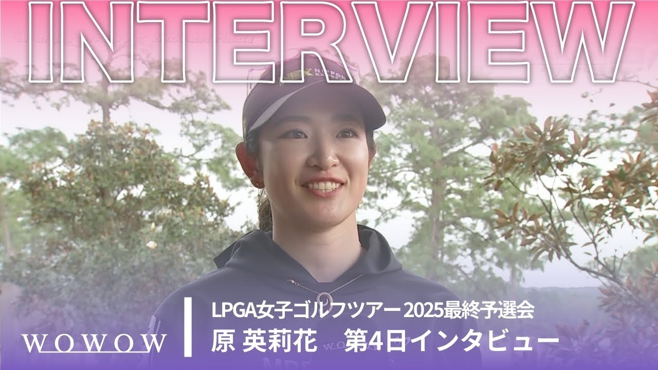 原 英莉花 第4日終了後インタビュー／LPGA女子ゴルフツアー 2025最終予選会【WOWOW】